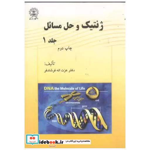 کتاب ژنتیک و حل مسائل ج1 اثر عزت اله فرشادفر