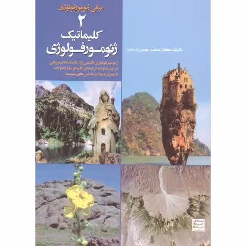 کتاب مبانی ژئومورفولوژی 2-کلیماتیک ژئومورفولوژِی