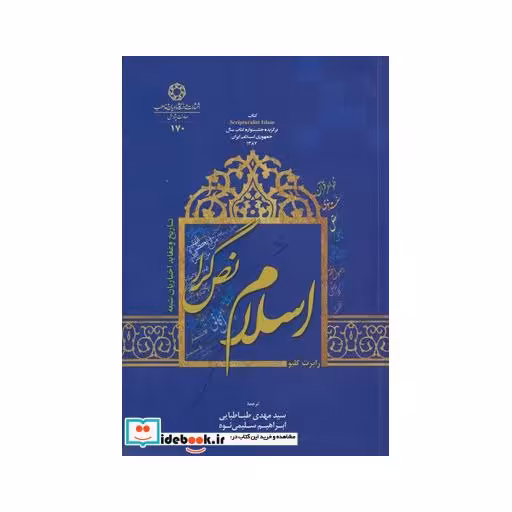 کتاب اسلام نص گرا