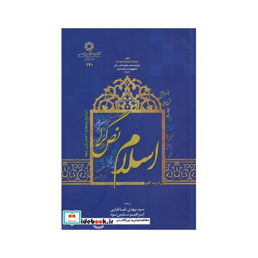 کتاب اسلام نص گرا