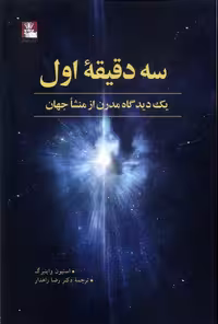 کتاب سه دقیقه اول مهراندیش اثر استیون واینبرگ