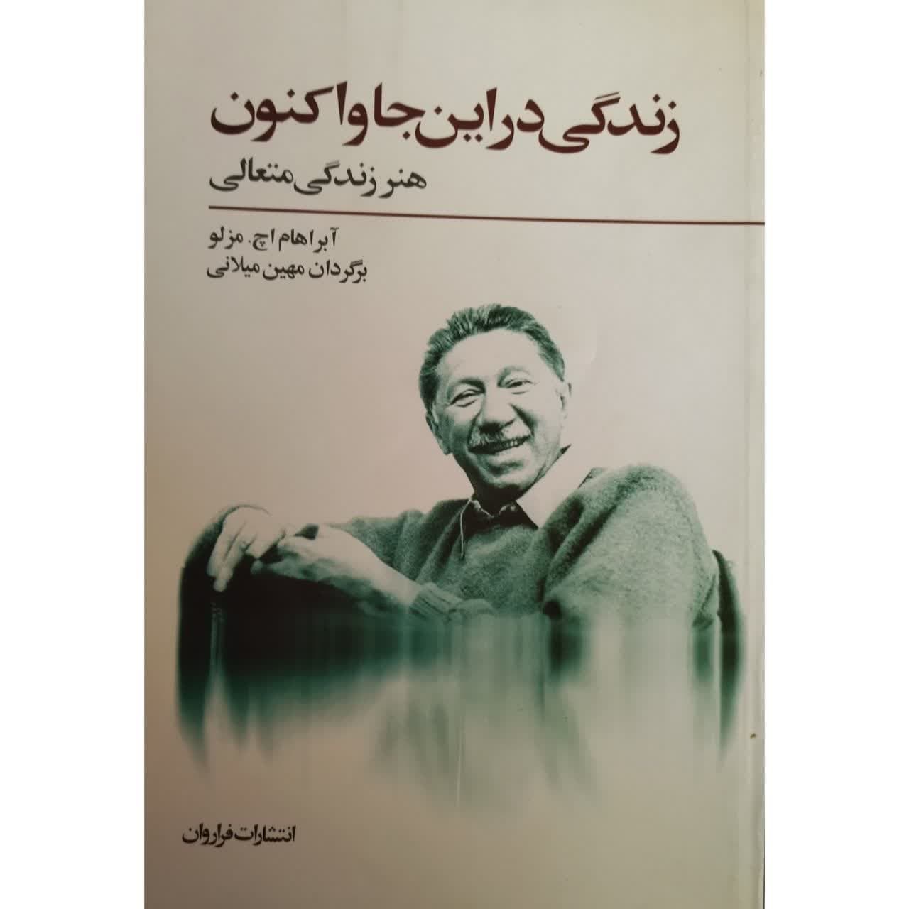 زندگی در این جا و اکنون