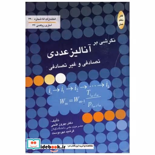 کتاب نگرشی بر آنالیز عددی تصادفی و غیرتصادفی اثر بهروز فتحی