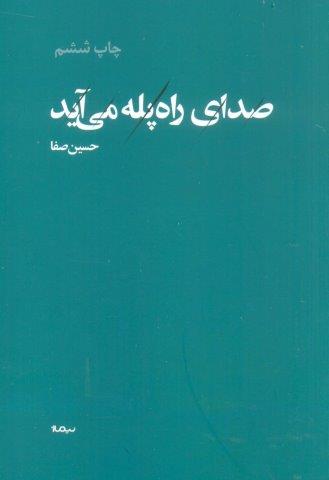 صدای راه پله می آید