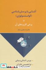 قیمت و خرید کتاب آشنایی با پرسش شناسی اثر غلامرضا جعفری ممتاز | ایده بوک