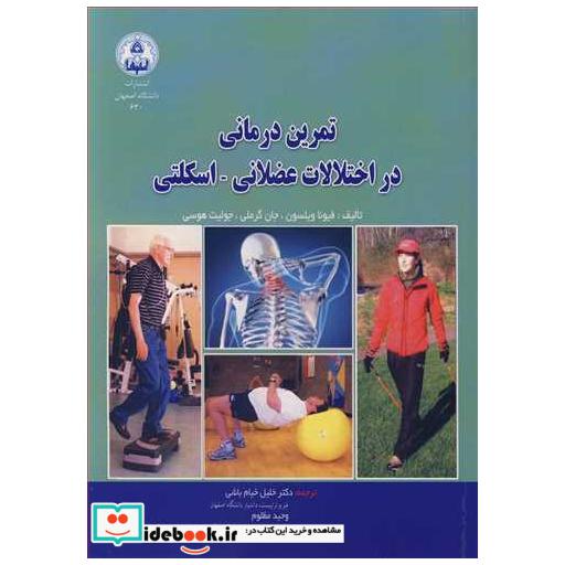 تمرین درمانی در اختلالات عضلانی ـ اسکلتی