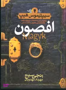 کتاب افصون اثر انجی سیج انتشارات فرزان ‌روز