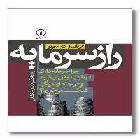 کتاب راز سرمایه