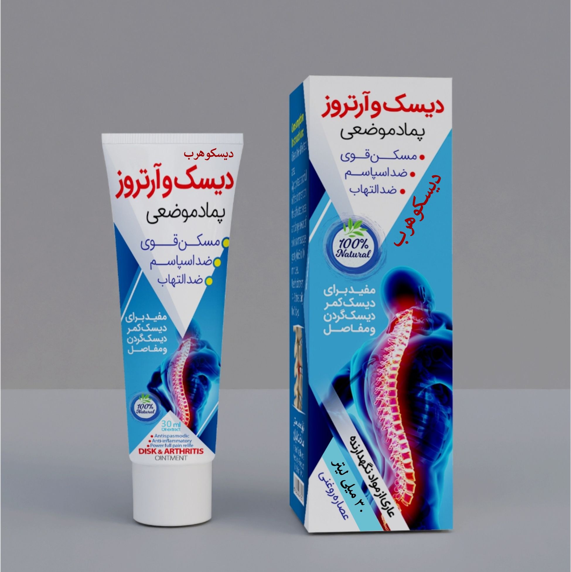 پماد دیسکوهرب (دیسک کمر و گردن و سیاتیک و سندرم مجرای مچ دست ) 