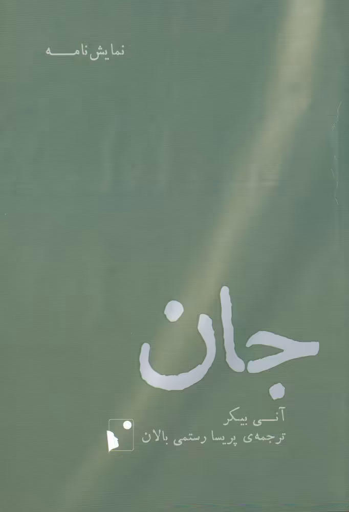 کتاب جان نشر شب خیز اثر آنی بیکر