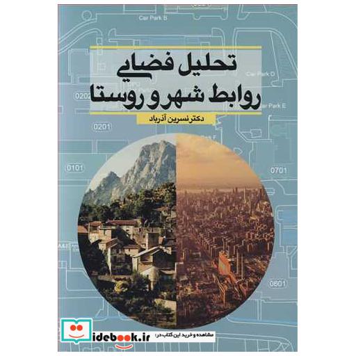 تحلیل فضایی روابط شهرو روستا