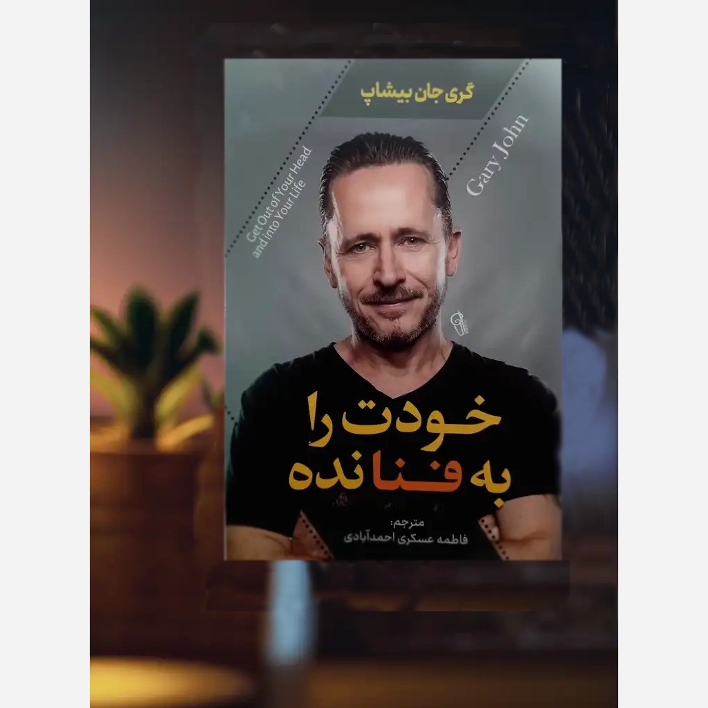 کتاب خودت را به فنا نده