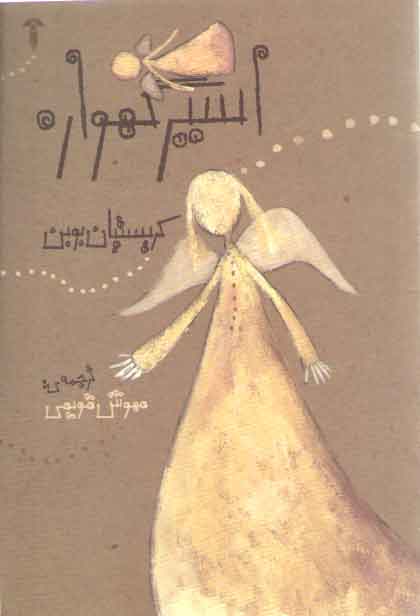خرید کتاب اسير گهواره — کتابسرای طه
