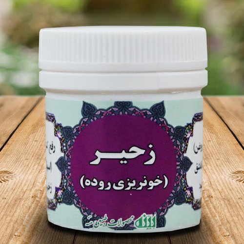 ترکیب گیاهی زحیر(خونریزی روده)