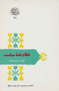 کتاب نظام نامه سیاست گزیده سیاست نامه