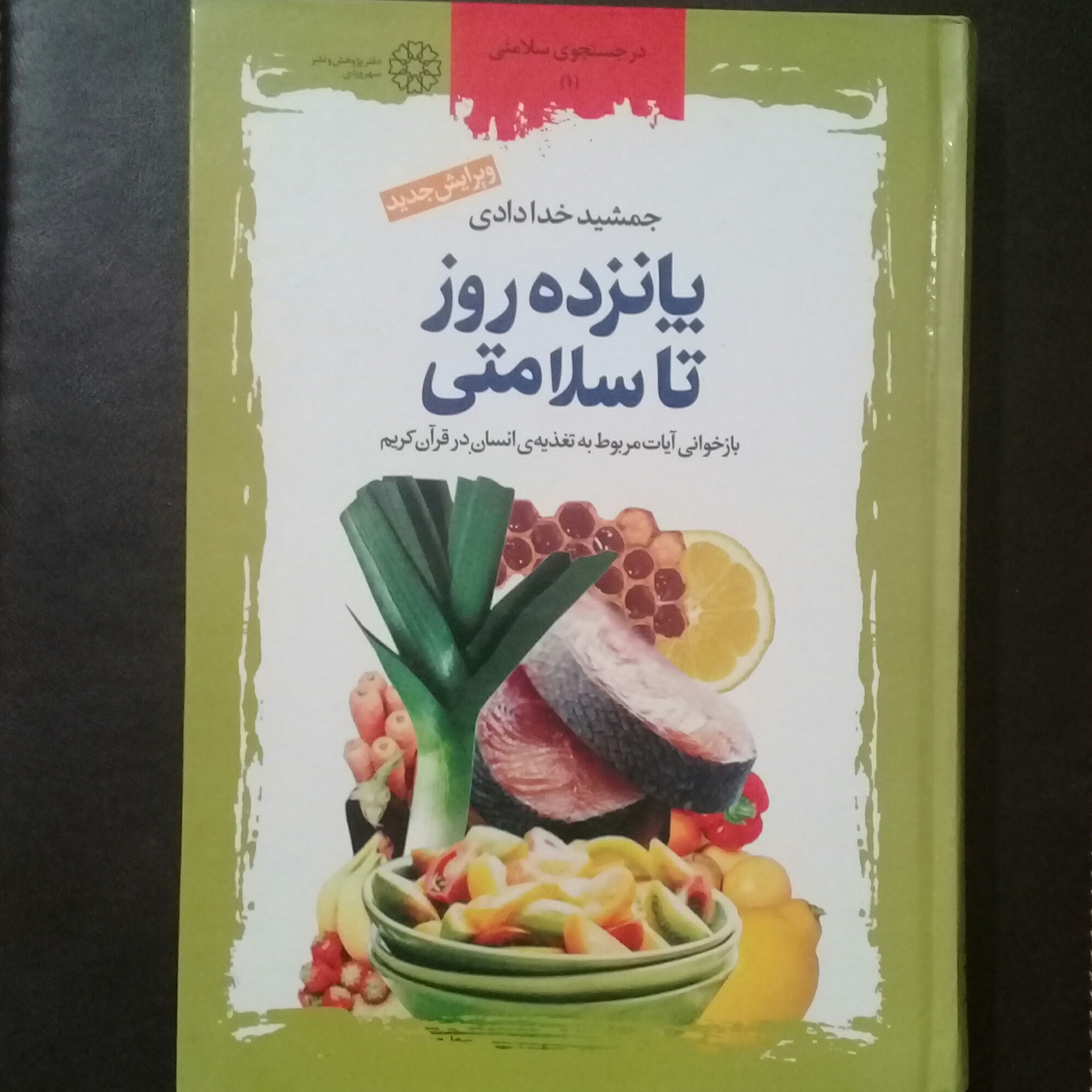 کتاب در جستجوی سلامتی 1-پانزده روز تا سلامتی-جمشید خدادادی-دفتر پژوهش و نشر سهروردی-چاپ 1385