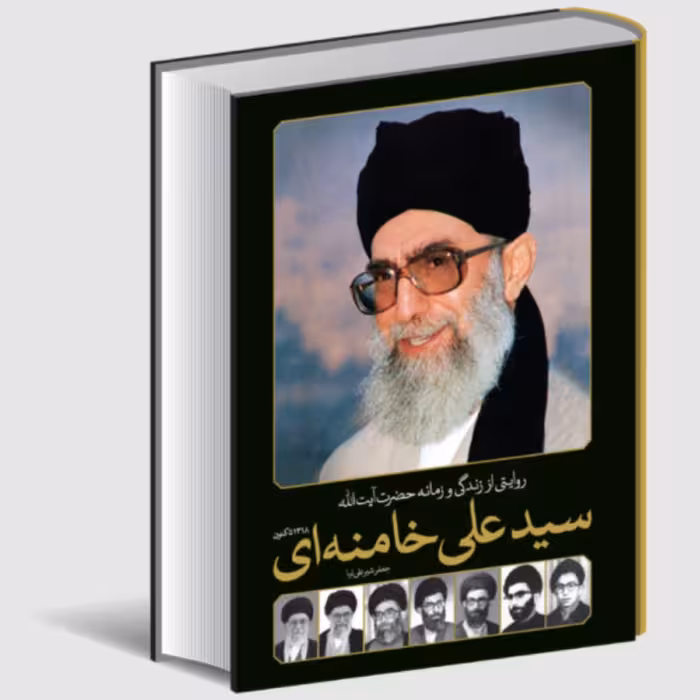 کتاب روایتی از زندگی و زمانه حضرت آیت الله سید علی خامنه ای 1318 تا کنون(سایان)