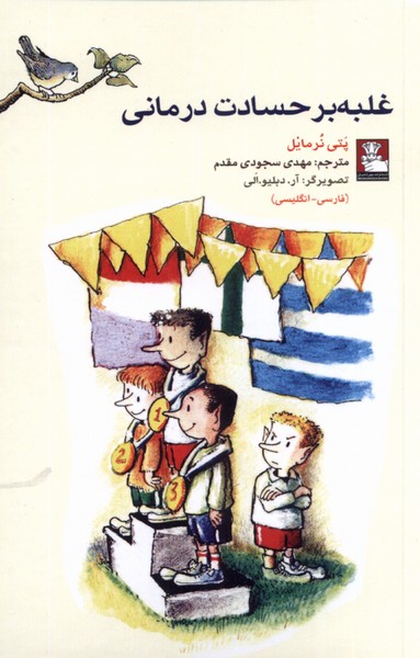 کتاب غلبه بر حسادت درمانی اثر پتی نرمایل