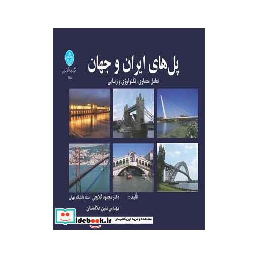 کتاب پل های ایران و جهان3115 اثر محمود گلابچی