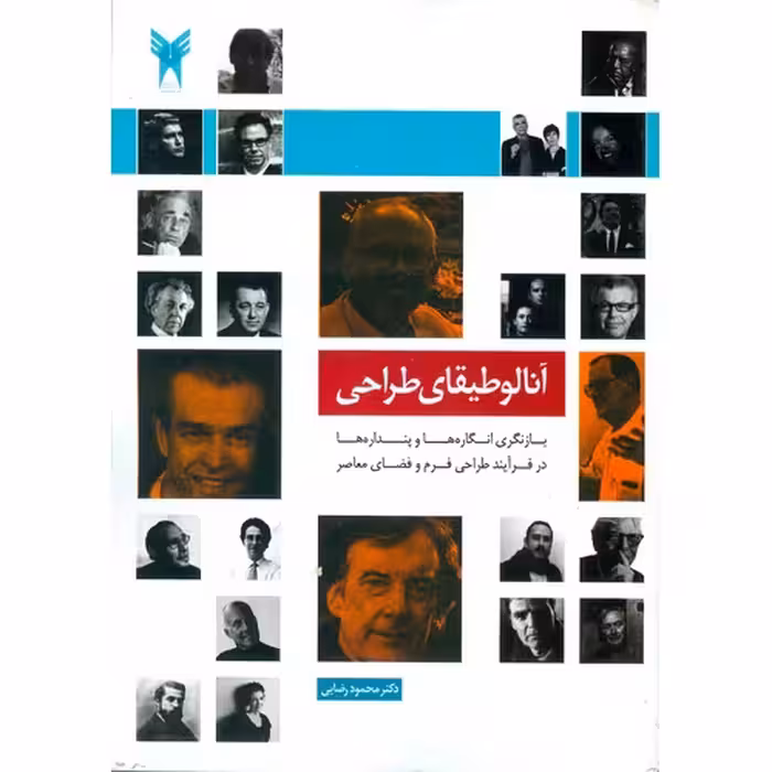 آنالوطیقای طراحی