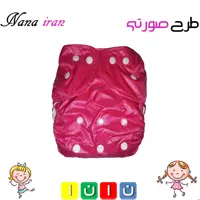 پوشک قابل شستشوی نانا سایز 1 (صورتی)