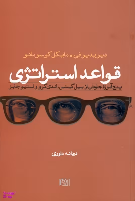 قواعد استراتژی (5 آموزه جاودان از بیل گیتس - اندی گرو - استیو جابز)