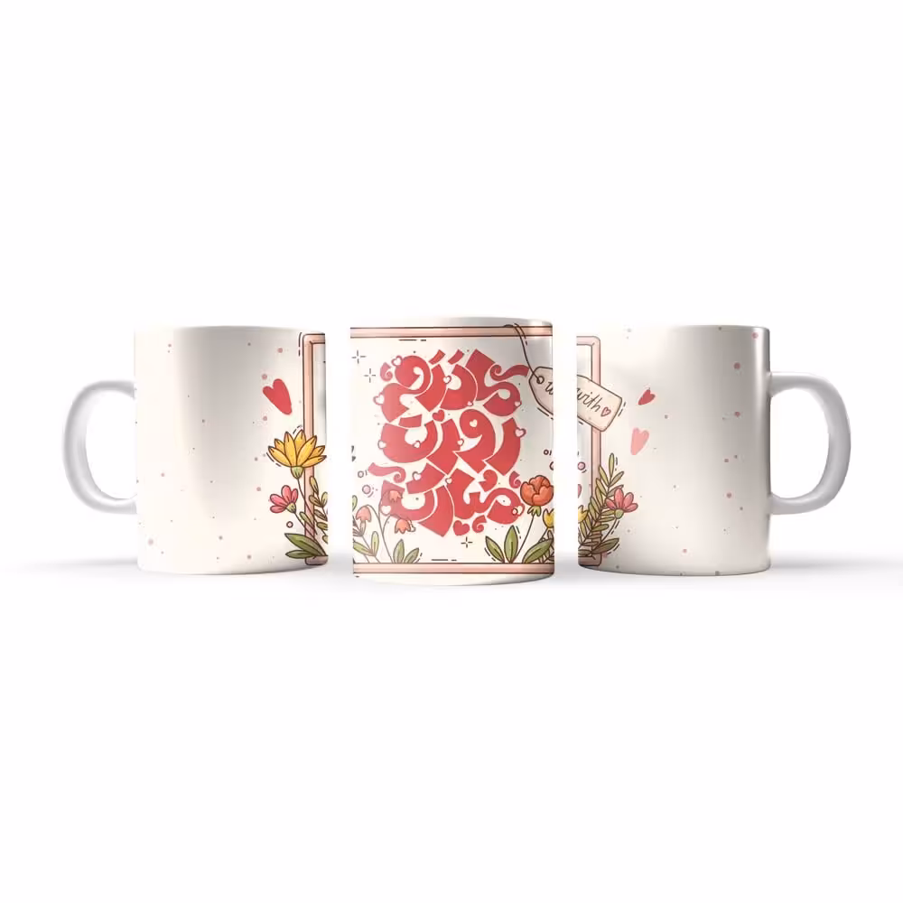 ماگ و لیوان طرح روز مادر  (ولادت حضرت فاطمه زهرا سلام الله علیها) سرامیکی درجه یک  کد 4