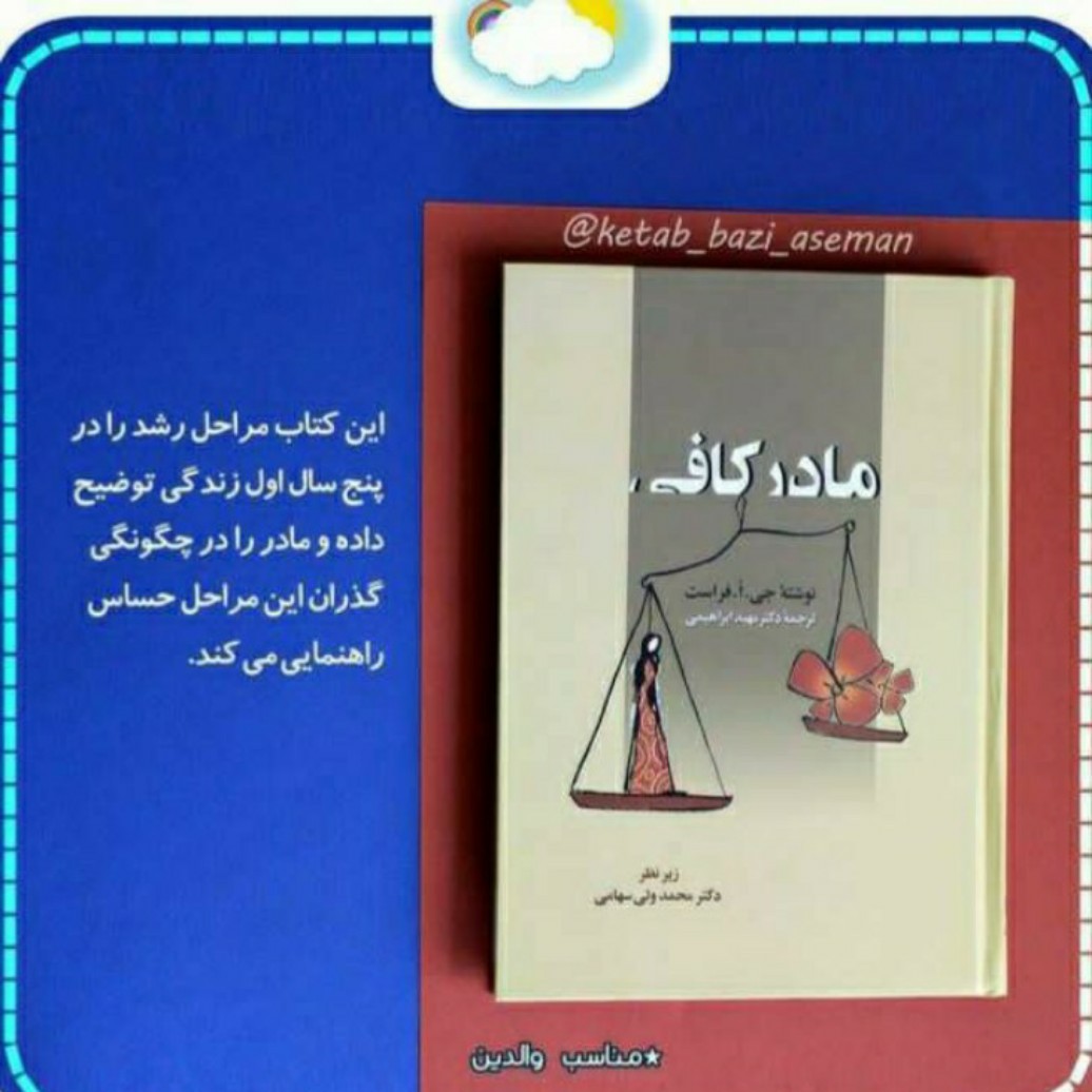 کتتب روانشناسی کودک مادر کافی نویسنده جی اُ فراست