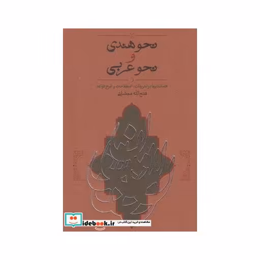 نحو هندی و نحو عربی