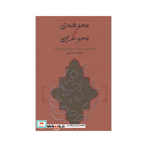 نحو هندی و نحو عربی