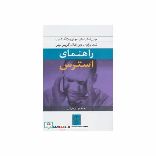 کتاب راهنمای استرس اثر جنی استینمتز و دیگران