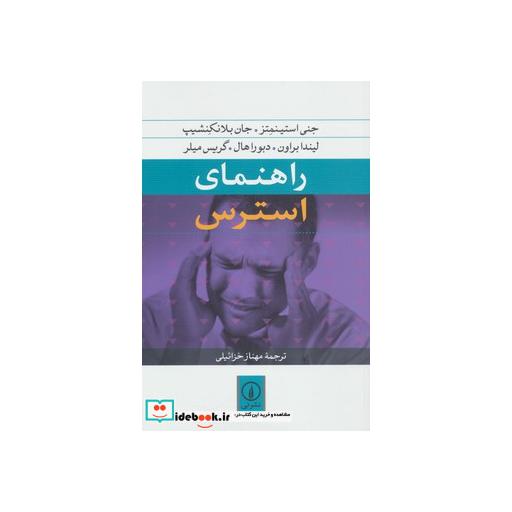 کتاب راهنمای استرس اثر جنی استینمتز و دیگران