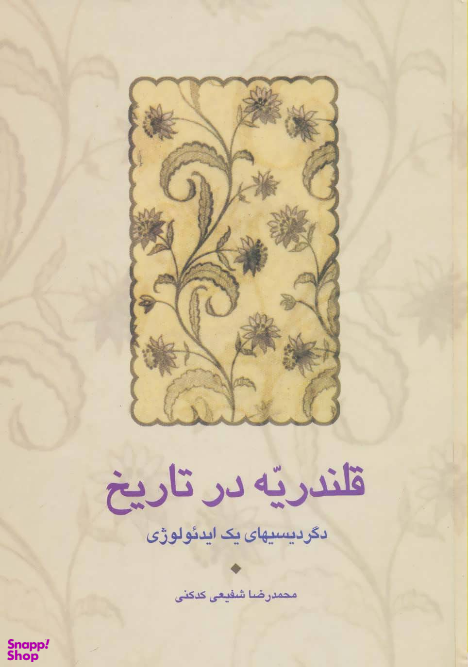 قلندریه در تاریخ (دگردیسی های یک ایدیولوژی)