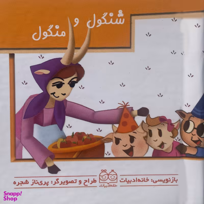 کتاب شنگول و منگول متحرک اثر پری ناز شجره نشر خانه ادبيات