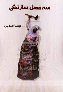 کتاب سه فصل سازندگی