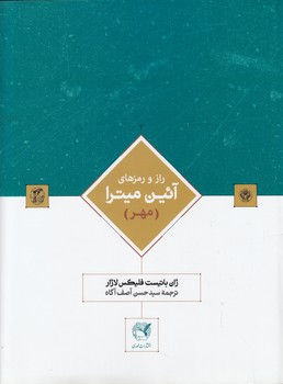 خرید کتاب راز و رمزهای آئین میترا؛ مهر — کتابسرای طه