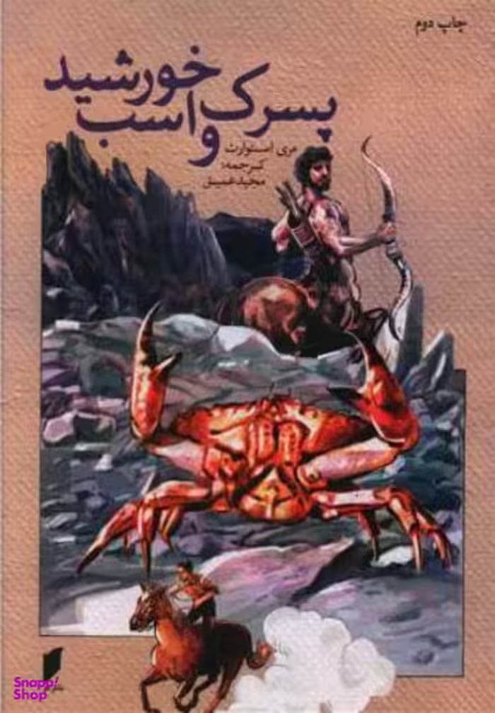 کتاب پسرک و اسب خورشید اثر مری استوارت انتشارات نشر قو