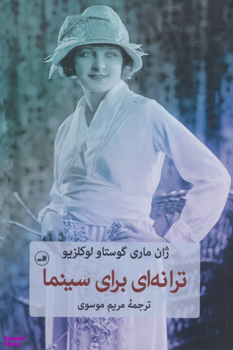 ترانه ای برای سینما