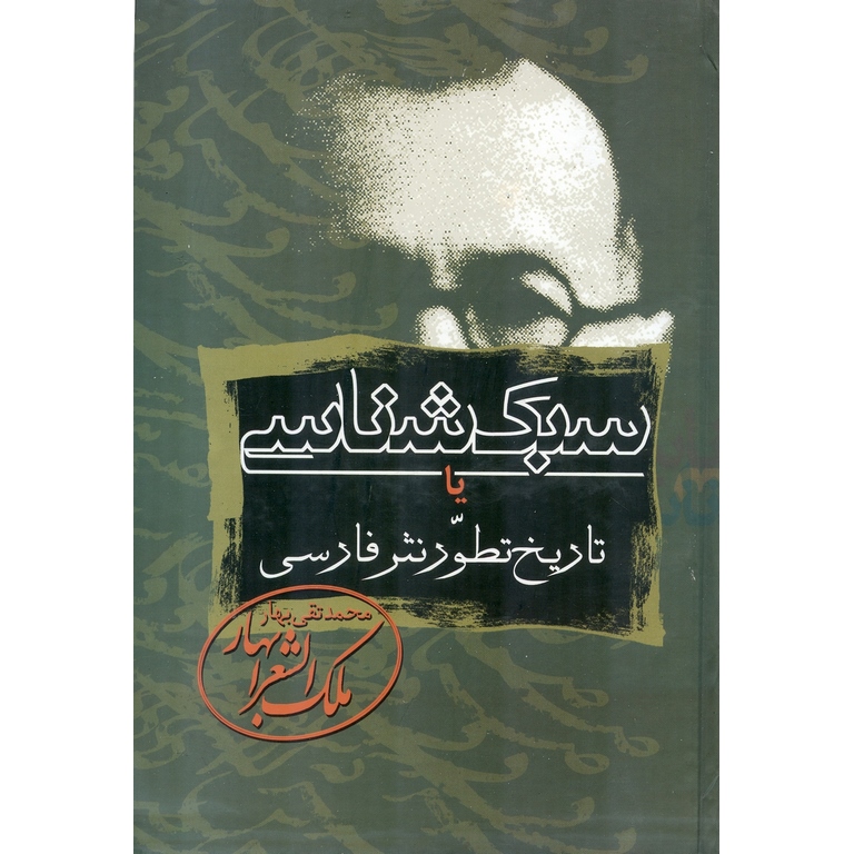 سبک شناسی یا تاریخ تطور نثر فارسی (3 جلدی)