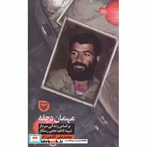 کتاب مهمان دجله (براساس زندگی سردار شهید کاظم نجفی رستگار) اثر محمدعلی آقامیرزایی