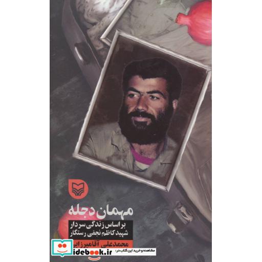 کتاب مهمان دجله (براساس زندگی سردار شهید کاظم نجفی رستگار) اثر محمدعلی آقامیرزایی