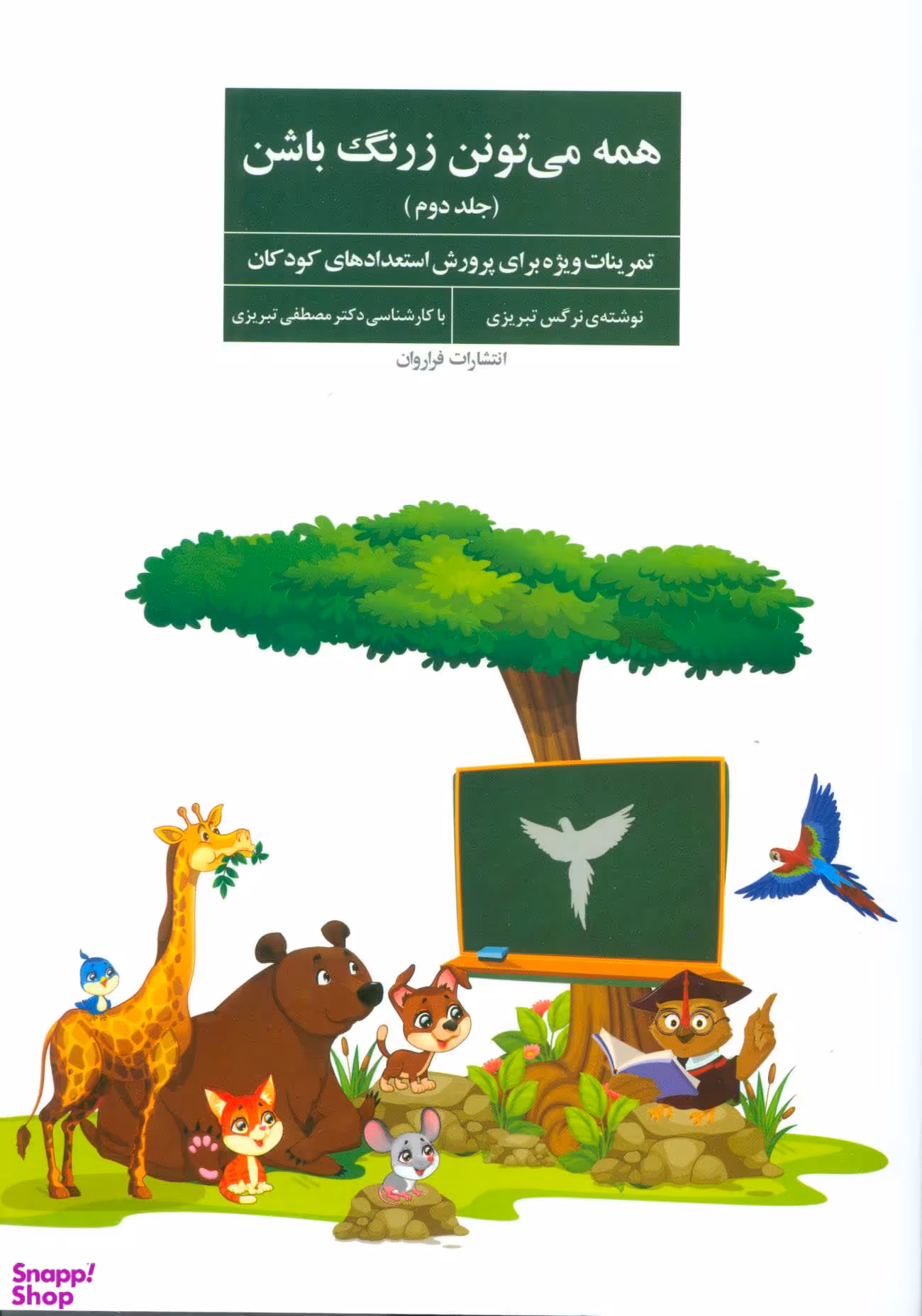 کتاب همه می تونن زرنگ باشن 2 (تمرینات ویژه برای پرورش استعدادهای کودکان) اثر نرگس تبریزی انتشارات فراروان