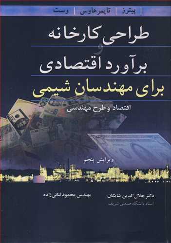 کتاب طراحی کارخانه و برآورد اقتصادی