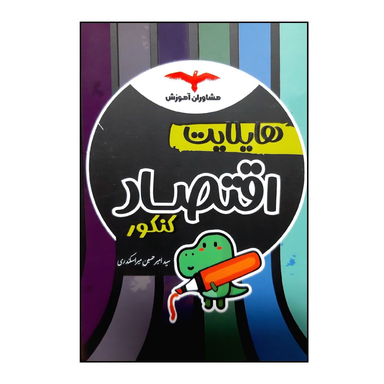 کتاب هایلایت اقتصاد ویژه کنکور 1401اثر سید امیرحسین میراسکندری انتشارات مشاوران