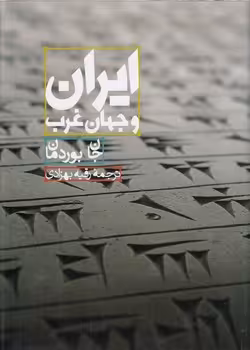 خرید کتاب ایران و جهان غرب &#8212; کتابسرای طه