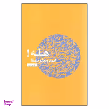 کتاب هله! نفس اثر محمدجعفر مصفا انتشارات نفس