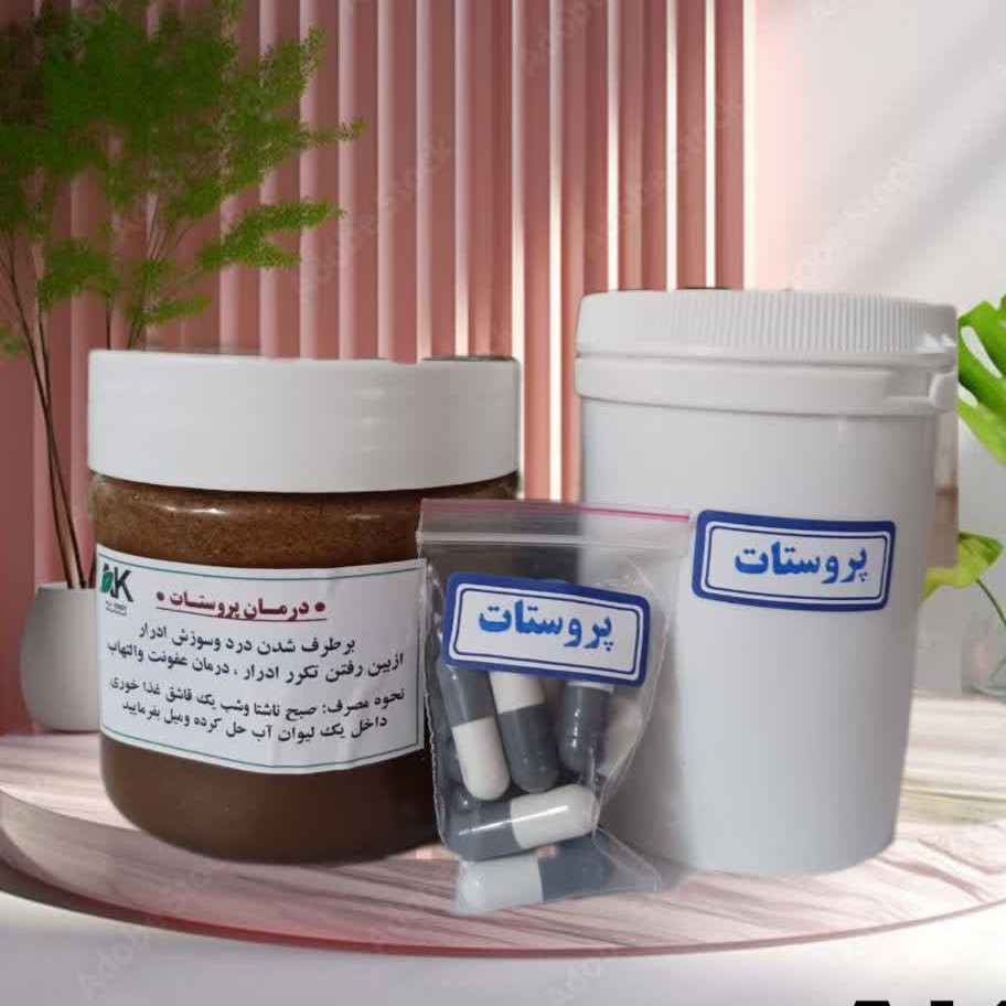 پروستات(تضمینی)علی کردی
