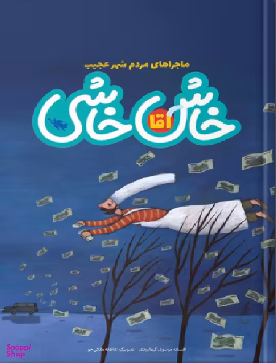 آقا خاش خاشی (ماجراهای مردم شهر عجیب)