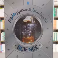 کتاب دایره المعارف مصور علوم انتشارات سایان