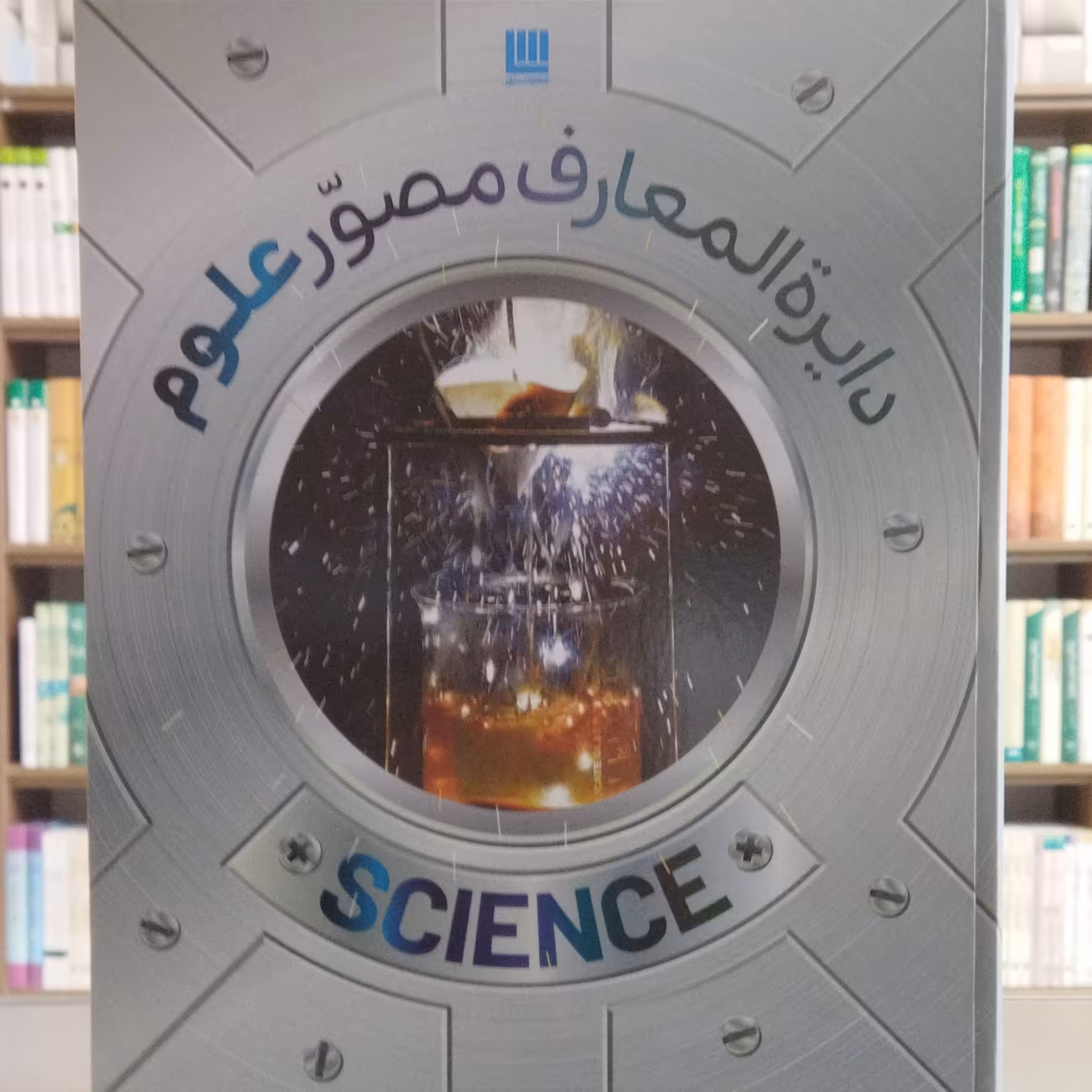 کتاب دایره المعارف مصور علوم انتشارات سایان